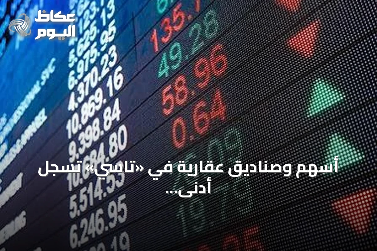 أسهم وصناديق عقارية في «تاسي» تسجل أدنى مستوياتها التاريخية
