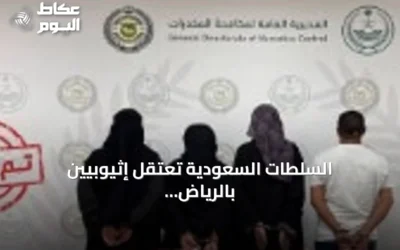 السلطات السعودية تعتقل إثيوبيين بالرياض لتوزيع الحشيش