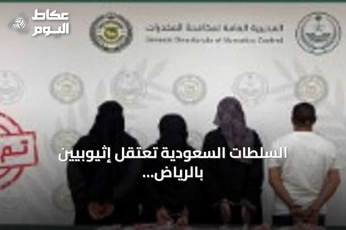 السلطات السعودية تعتقل إثيوبيين بالرياض لتوزيع الحشيش