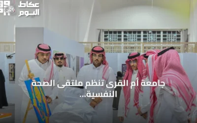 جامعة أم القرى تنظم ملتقى الصحة النفسية 2026 بمعرض علمي وأنشطة تفاعلية
