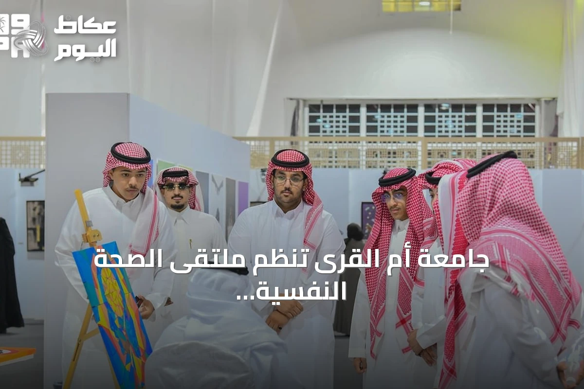 جامعة أم القرى تنظم ملتقى الصحة النفسية 2026 بمعرض علمي وأنشطة تفاعلية