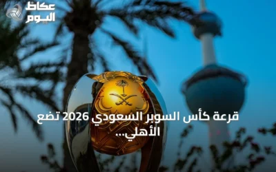 قرعة كأس السوبر السعودي 2026 تضع الأهلي أمام القادسية والنصر ضد الخلود
