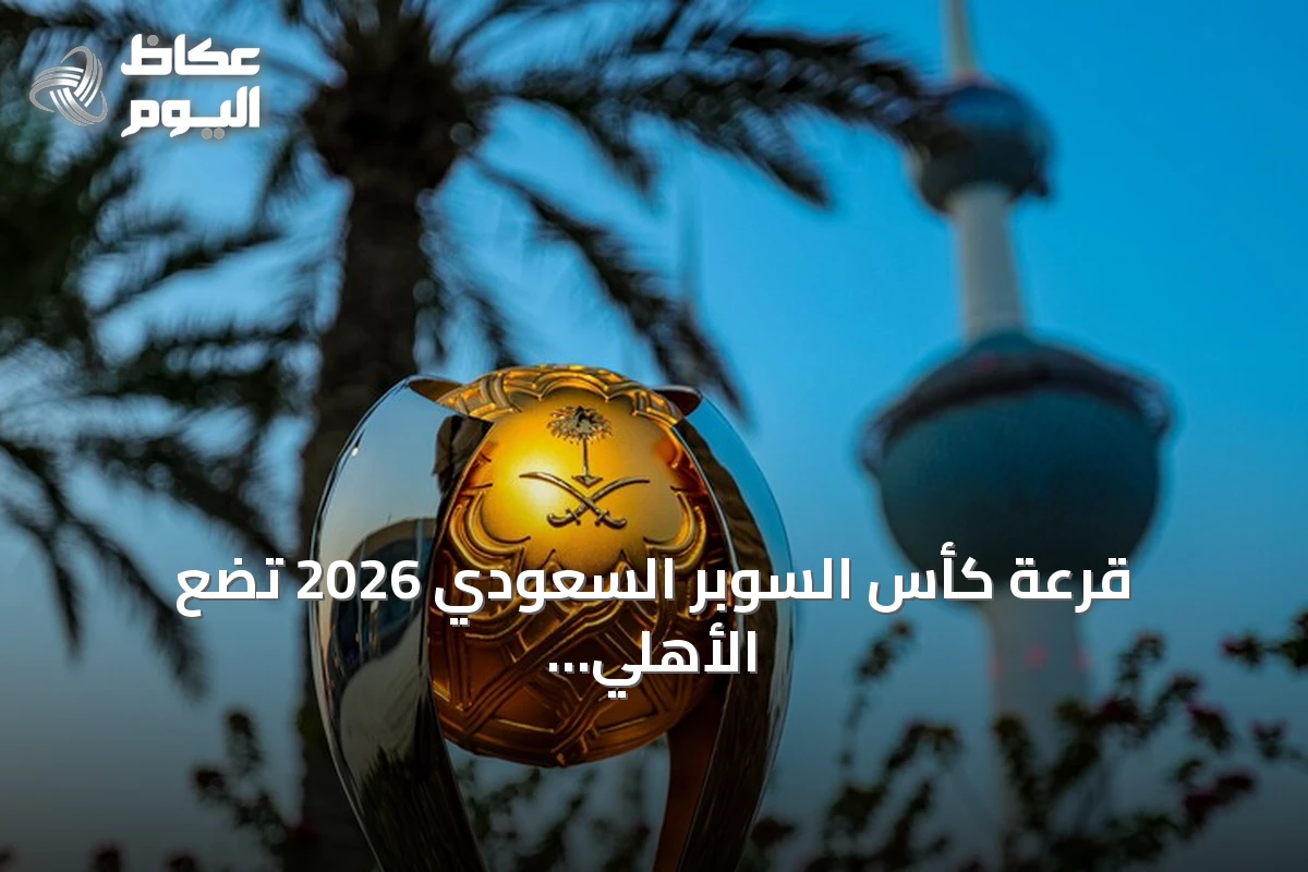 قرعة كأس السوبر السعودي 2026 تضع الأهلي أمام القادسية والنصر ضد الخلود
