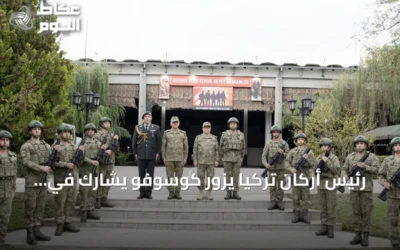 رئيس أركان تركيا يزور كوسوفو يشارك في تسليم قيادة قوة كFOR