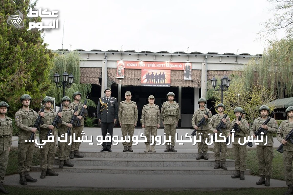 رئيس أركان تركيا يزور كوسوفو يشارك في تسليم قيادة قوة كFOR