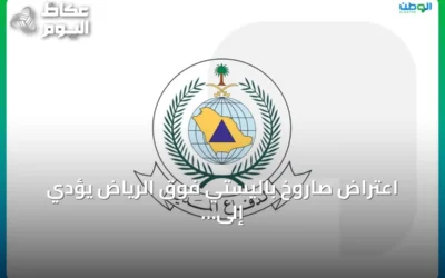 اعتراض صاروخ باليستي فوق الرياض يؤدي إلى إصابة ومادية وأحداث متفرقة