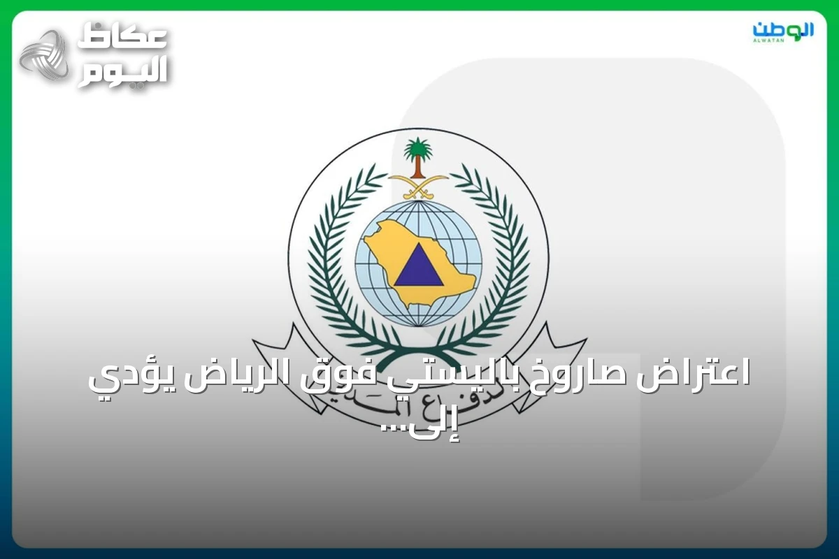 اعتراض صاروخ باليستي فوق الرياض يؤدي إلى إصابة ومادية وأحداث متفرقة
