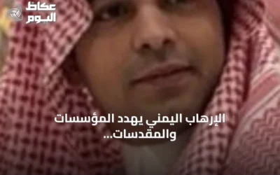 الإرهاب اليمني يهدد المؤسسات والمقدسات ويحتاج رداً دولياً حازماً