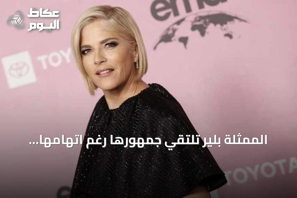 الممثلة بلير تلتقي جمهورها رغم اتهامها بالاعتداء على شرطية وممرضة