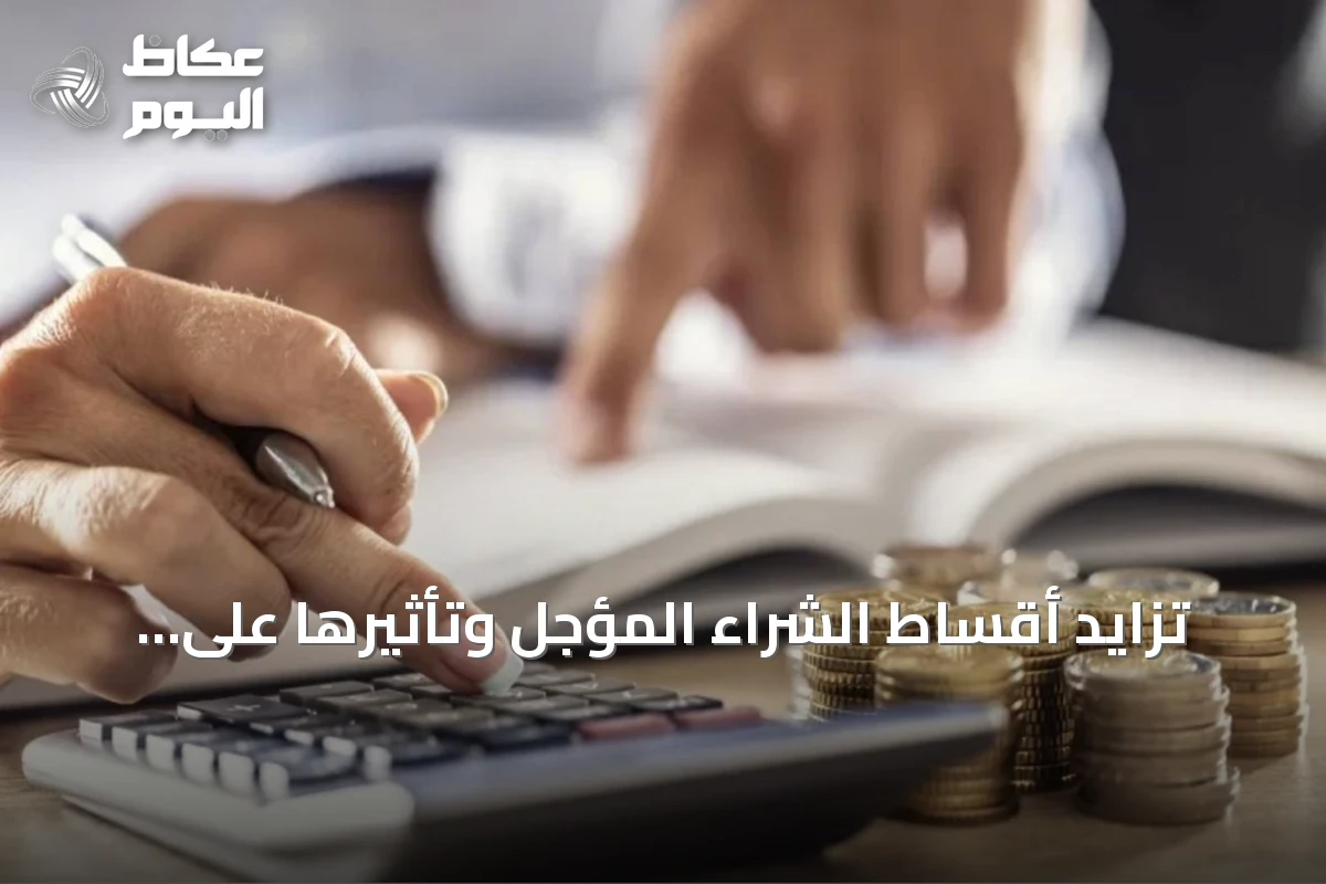 تزايد أقساط الشراء المؤجل وتأثيرها على الميزانية الشخصية