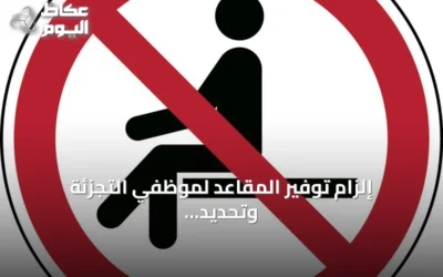 إلزام توفير المقاعد لموظفي التجزئة وتحديد غرامات للمخالفين