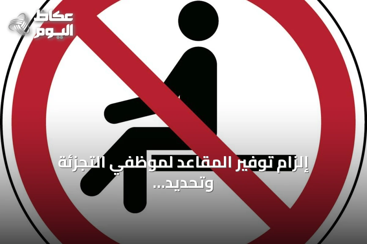 إلزام توفير المقاعد لموظفي التجزئة وتحديد غرامات للمخالفين