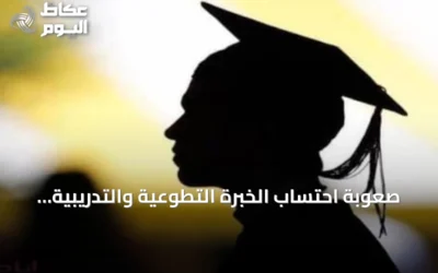 صعوبة احتساب الخبرة التطوعية والتدريبية تواجه الخريجين السعوديين