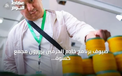 ضيوف برنامج خادم الحرمين يزورون مجمع كسوة الكعبة المشرفة بمكة