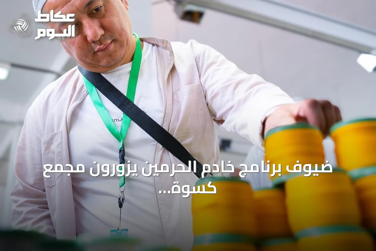 ضيوف برنامج خادم الحرمين يزورون مجمع كسوة الكعبة المشرفة بمكة