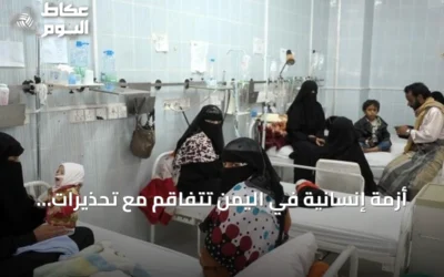 أزمة إنسانية في اليمن تتفاقم مع تحذيرات أممية من انقطاع المساعدات وضغط على المستشفيات