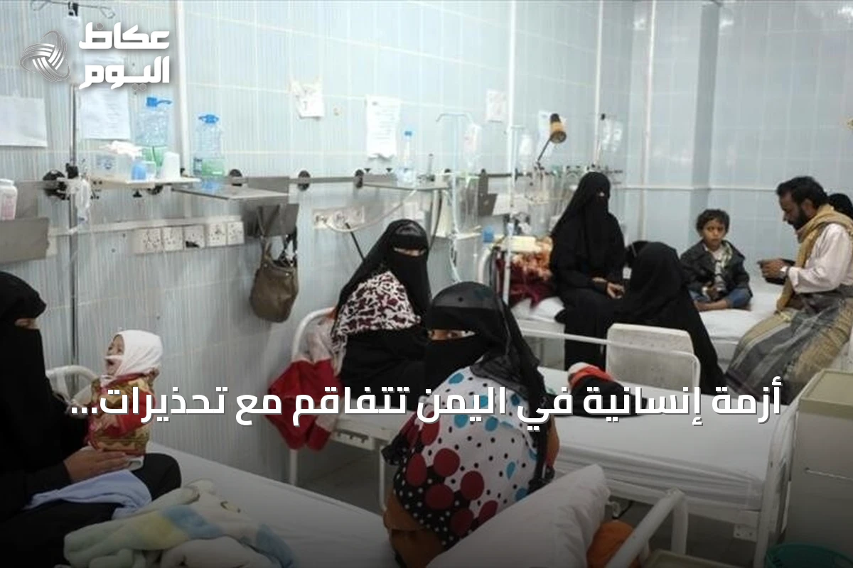 أزمة إنسانية في اليمن تتفاقم مع تحذيرات أممية من انقطاع المساعدات وضغط على المستشفيات