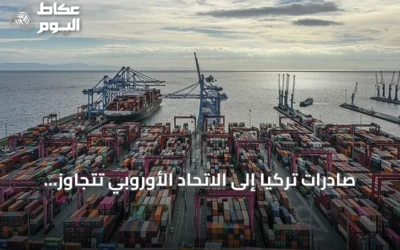 صادرات تركيا إلى الاتحاد الأوروبي تتجاوز 81 مليار دولار في تسعة أشهر