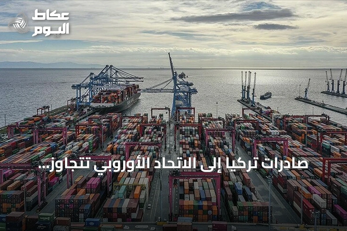 صادرات تركيا إلى الاتحاد الأوروبي تتجاوز 81 مليار دولار في تسعة أشهر
