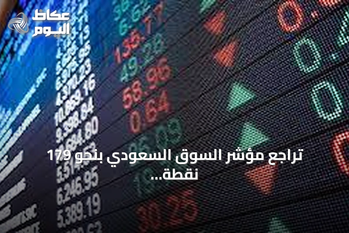 تراجع مؤشر السوق السعودي بنحو 179 نقطة وسط ضغط بيعي
