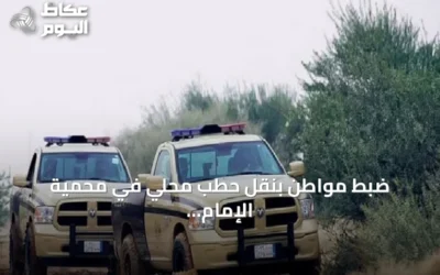 ضبط مواطن بنقل حطب محلي في محمية الإمام فيصل بن تركي الملكية
