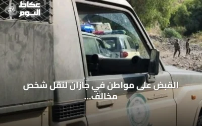 القبض على مواطن في جازان لنقل شخص مخالف لنظام أمن الحدود