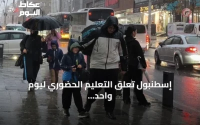 إسطنبول تعلق التعليم الحضوري ليوم واحد بسبب الأمطار الغزيرة