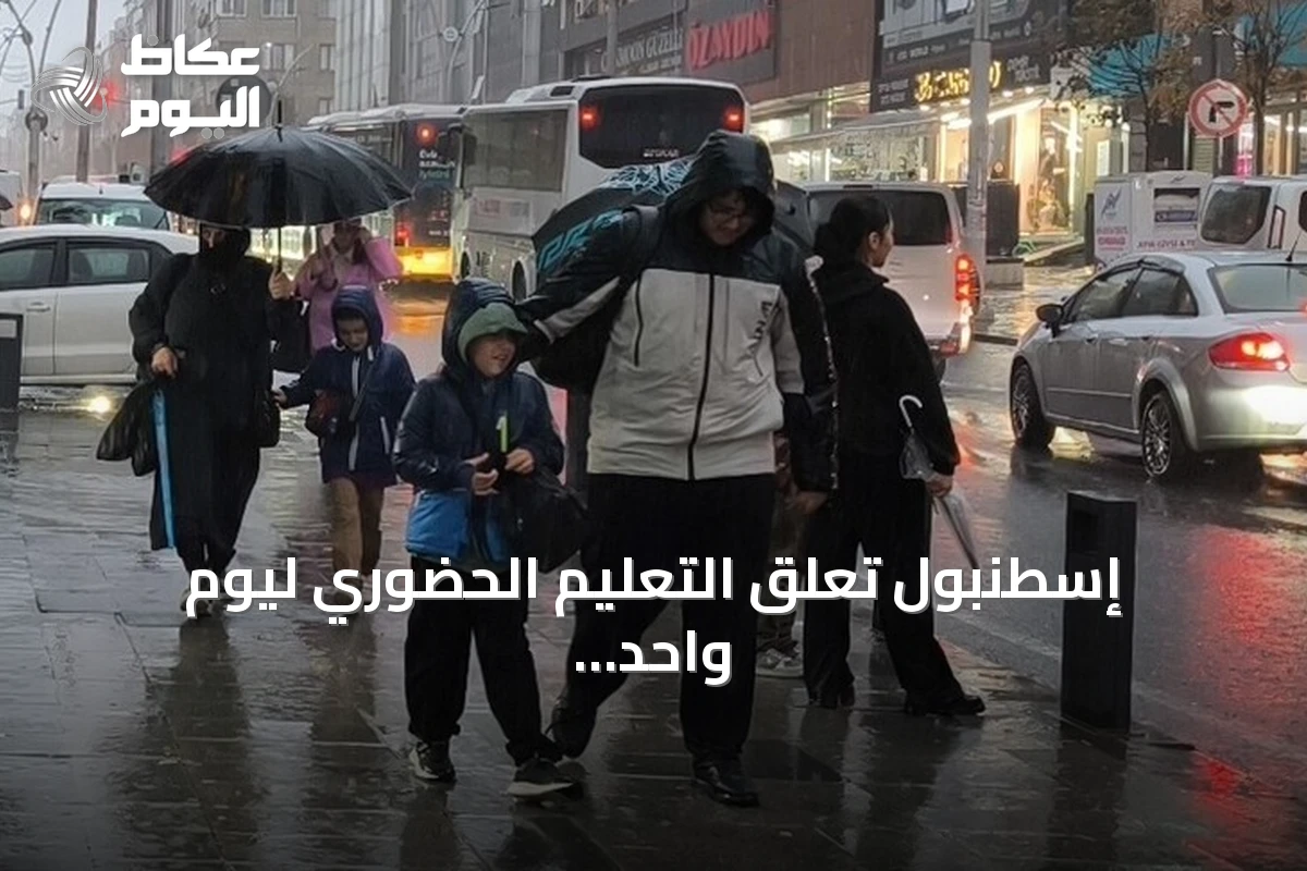 إسطنبول تعلق التعليم الحضوري ليوم واحد بسبب الأمطار الغزيرة