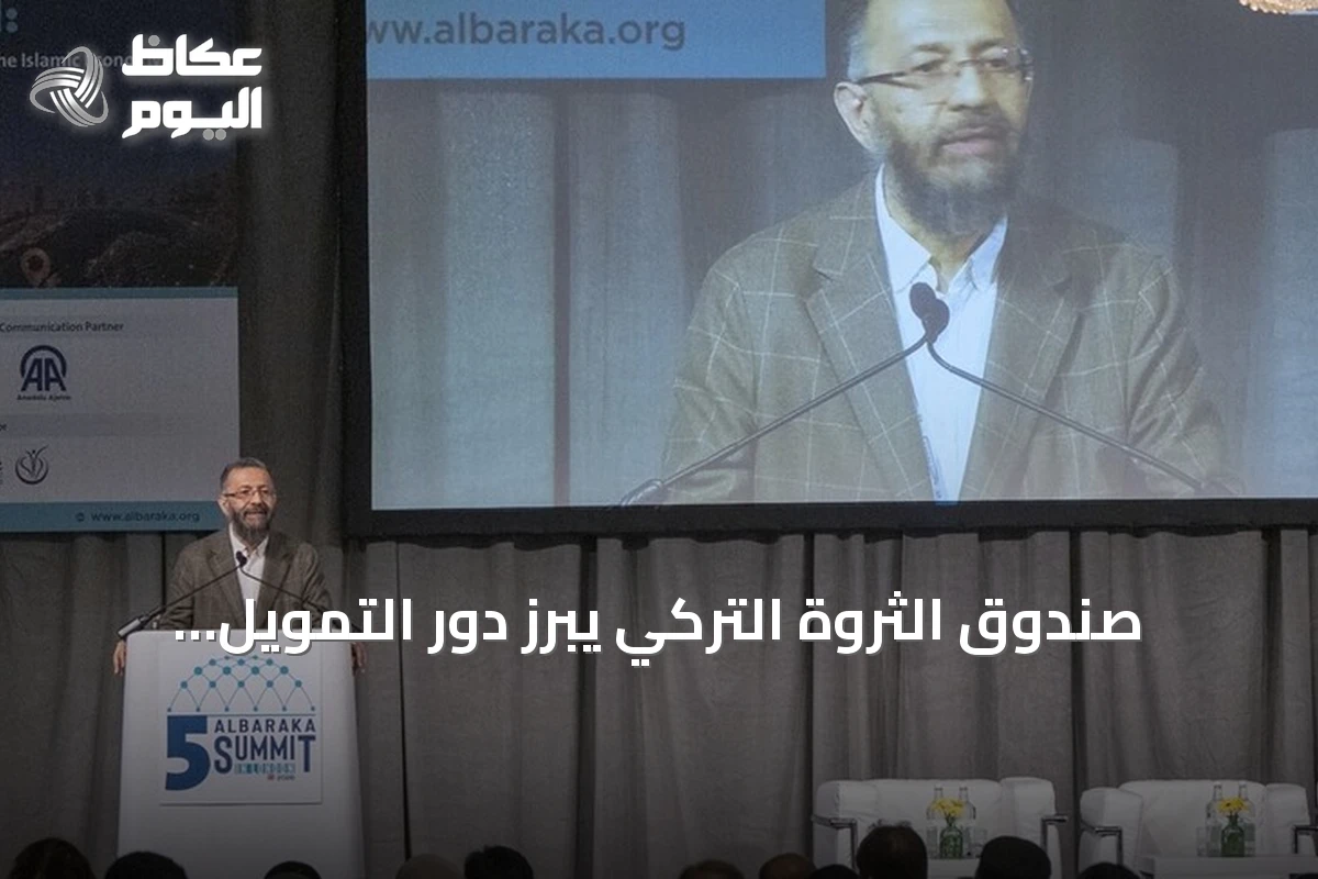 صندوق الثروة التركي يبرز دور التمويل الإسلامي في استراتيجيته