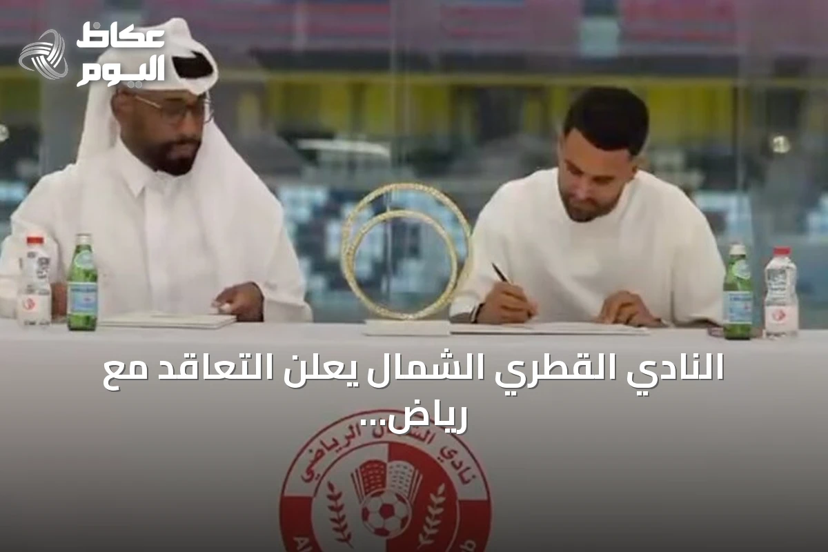 النادي القطري الشمال يعلن التعاقد مع رياض محرز في صفقة انتقال حر