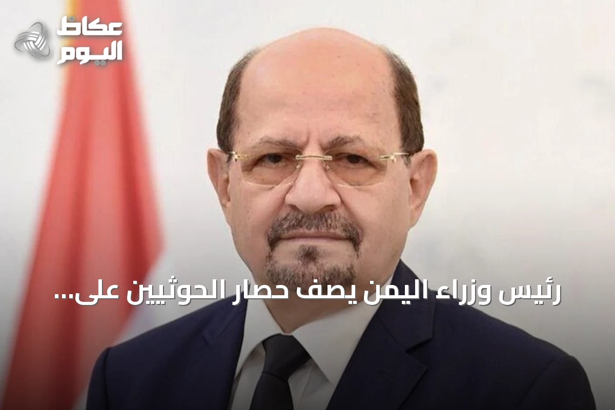 رئيس وزراء اليمن يصف حصار الحوثيين على تعز بأنه جريمة حرب مستمرة