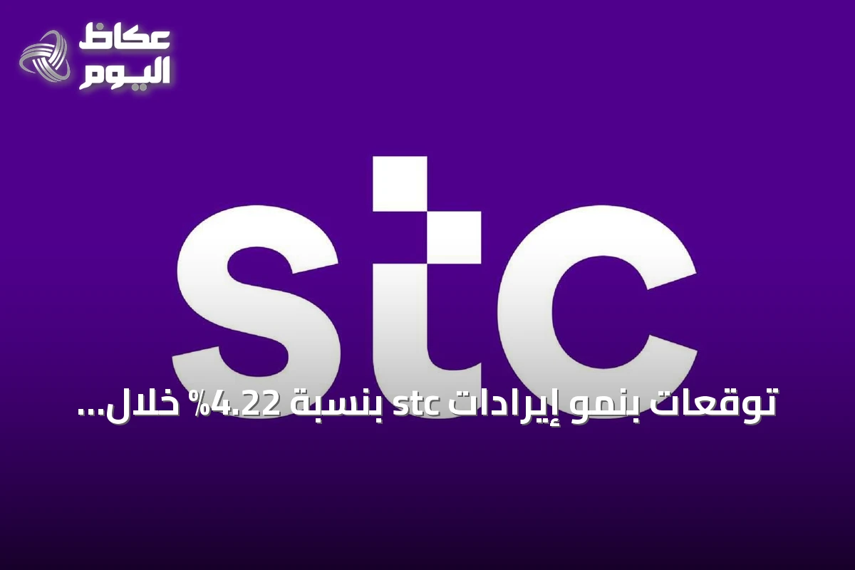 توقعات بنمو إيرادات stc بنسبة 4.22% خلال الربع الثالث 2026
