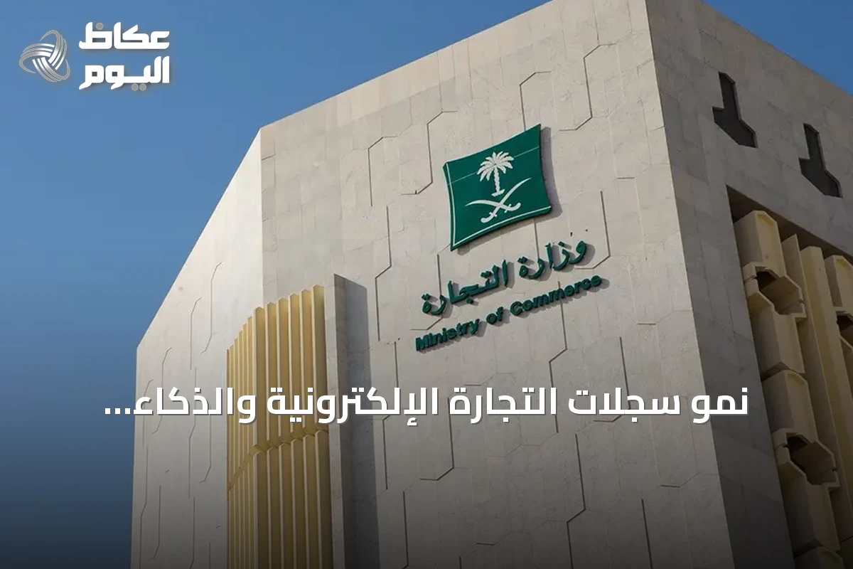 نمو سجلات التجارة الإلكترونية والذكاء الاصطناعي في المملكة خلال الربع الثالث من 2026