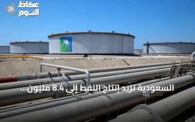 السعودية تزيد إنتاج النفط إلى 8.4 مليون برميل يوميًا في سبتمبر