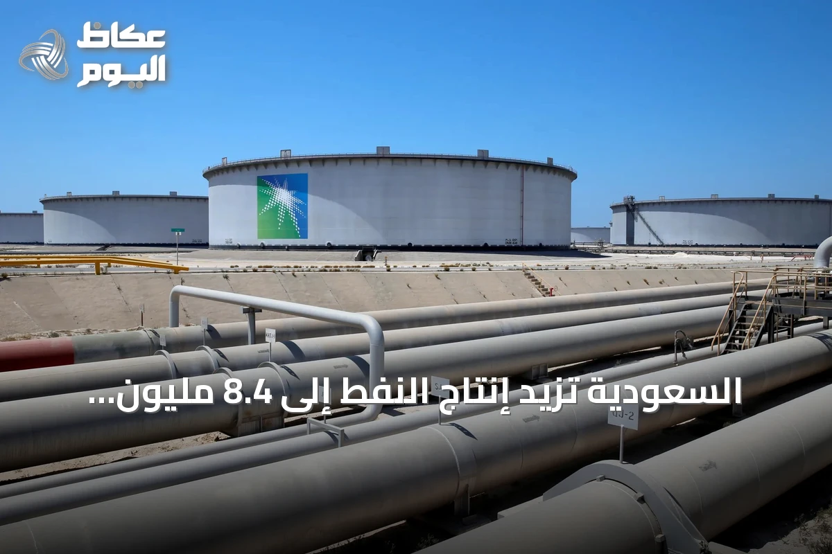السعودية تزيد إنتاج النفط إلى 8.4 مليون برميل يوميًا في سبتمبر