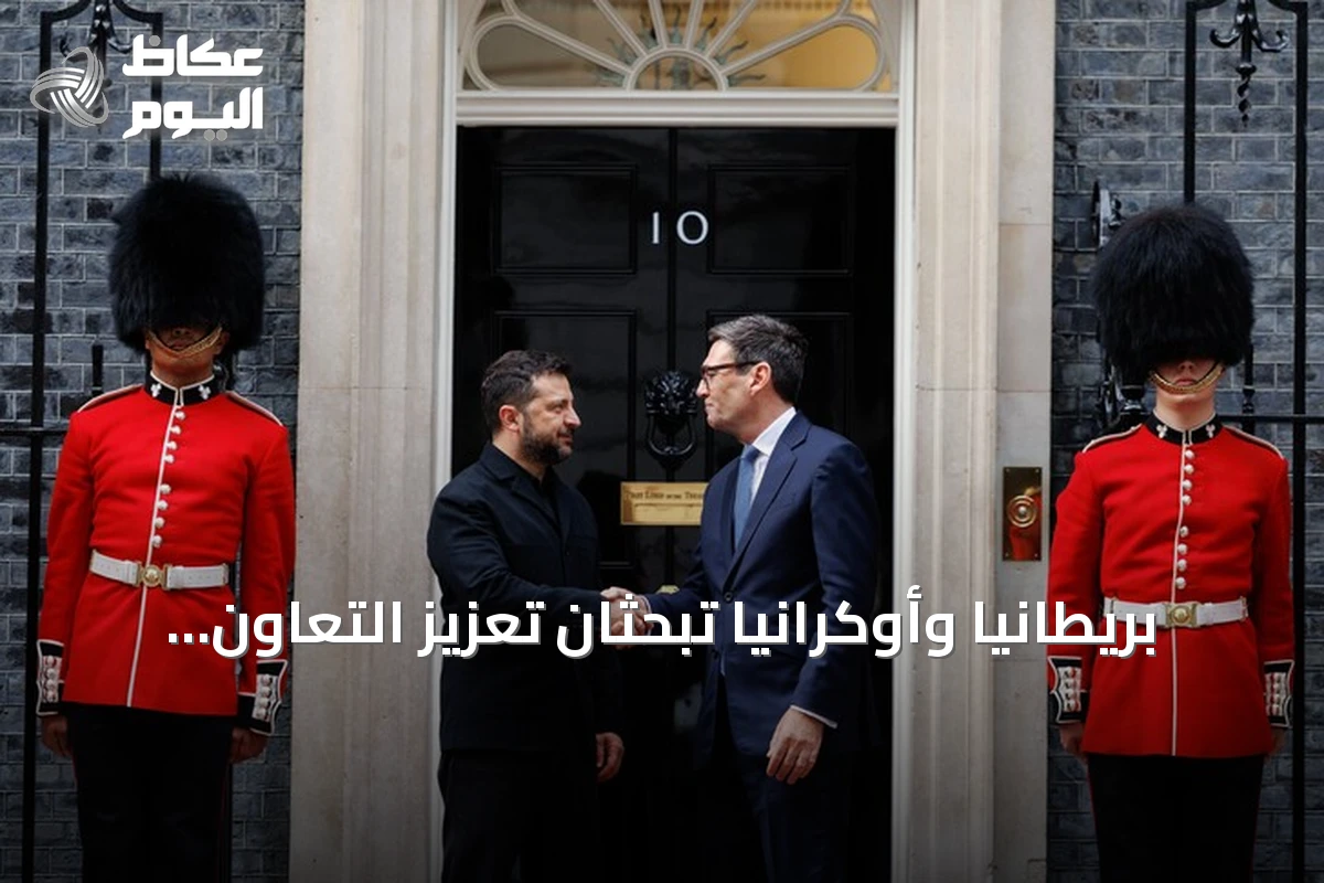بريطانيا وأوكرانيا تبحثان تعزيز التعاون الدفاعي في مواجهة العدوان الروسي