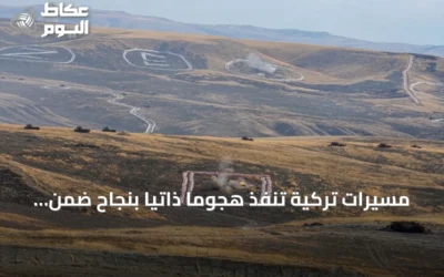 مسيرات تركية تنفذ هجوماً ذاتياً بنجاح ضمن سرب من 20 طائرة خلال مناورات أنقرة