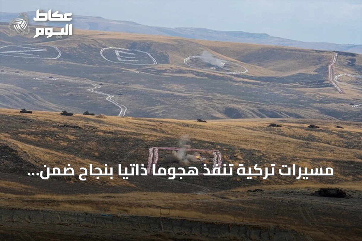 مسيرات تركية تنفذ هجوماً ذاتياً بنجاح ضمن سرب من 20 طائرة خلال مناورات أنقرة