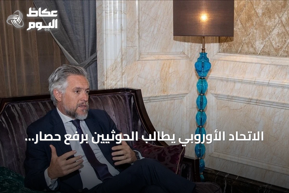 الاتحاد الأوروبي يطالب الحوثيين برفع حصار تعز وتسهيل دخول المساعدات