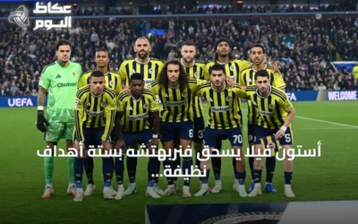 أستون فيلا يسحق فنربهتشه بستة أهداف نظيفة في دوري أبطال أوروبا