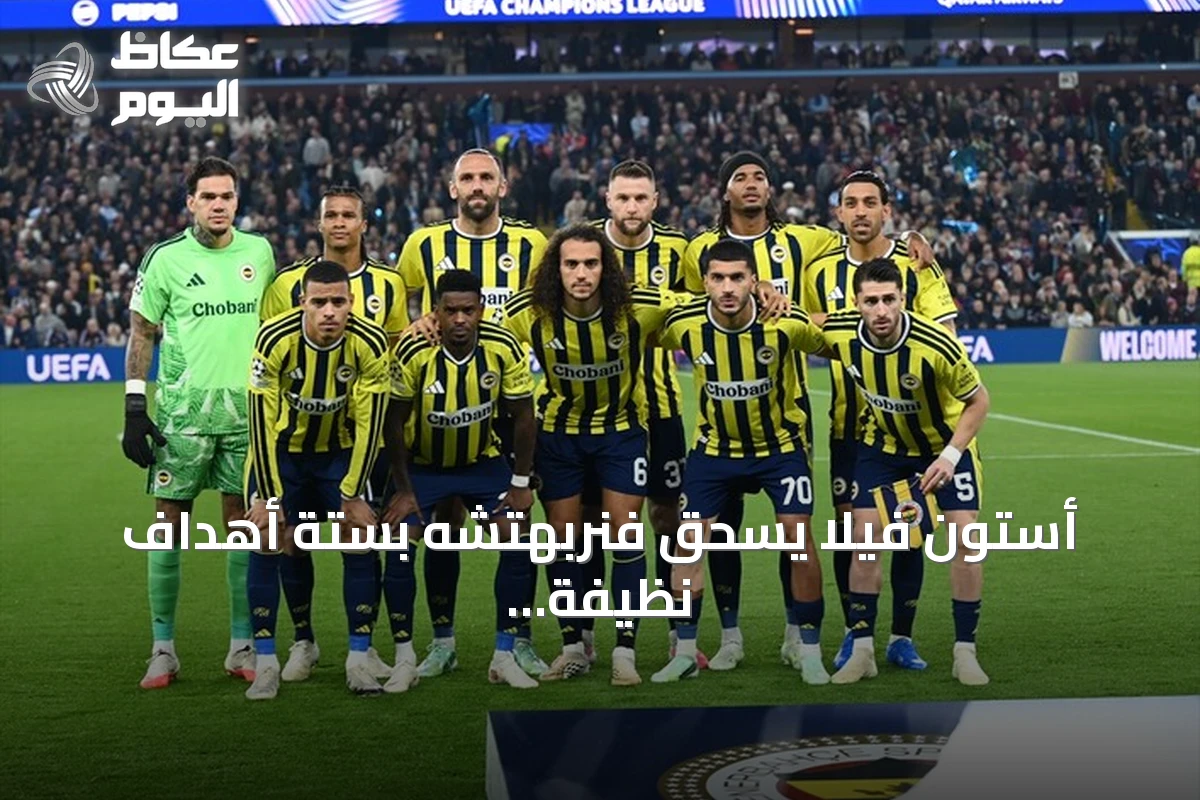 أستون فيلا يسحق فنربهتشه بستة أهداف نظيفة في دوري أبطال أوروبا