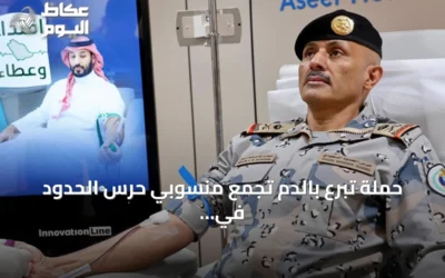حملة تبرع بالدم تجمع منسوبي حرس الحدود في جميع المناطق