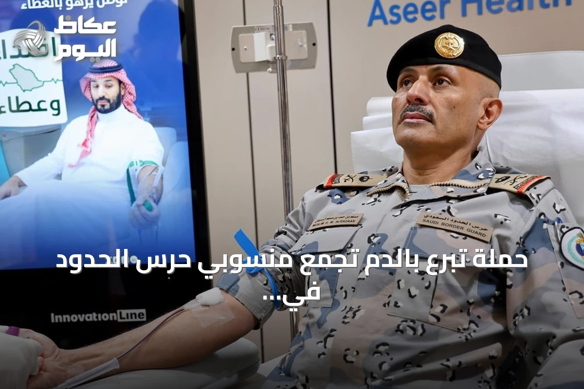 حملة تبرع بالدم تجمع منسوبي حرس الحدود في جميع المناطق