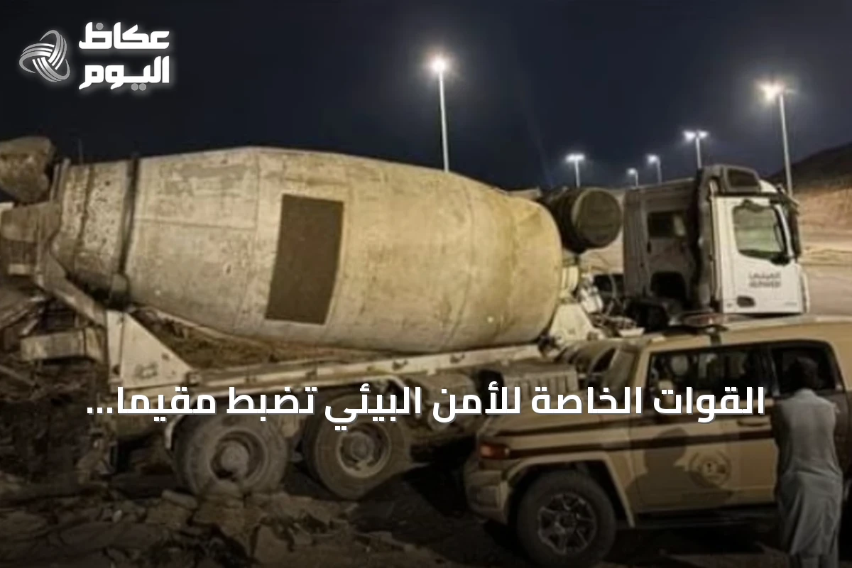 القوات الخاصة للأمن البيئي تضبط مقيمًا باكستانيًا لتفكيك مواد خرسانية بالمدينة المنورة