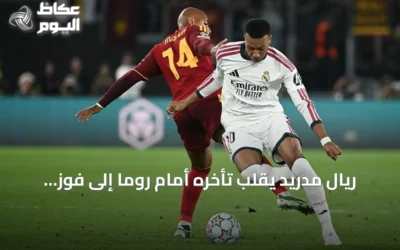 ريال مدريد يقلب تأخره أمام روما إلى فوز 4-3 في دوري الأبطال