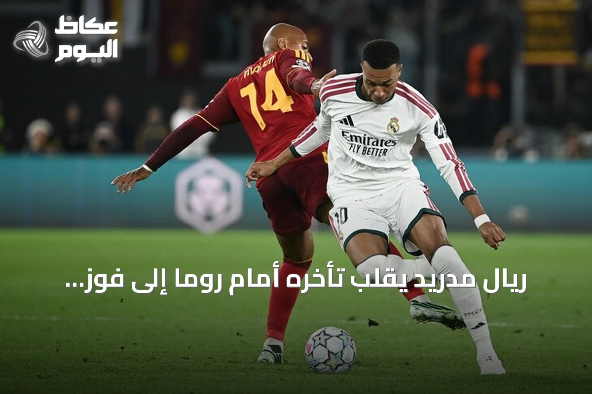 ريال مدريد يقلب تأخره أمام روما إلى فوز 4-3 في دوري الأبطال