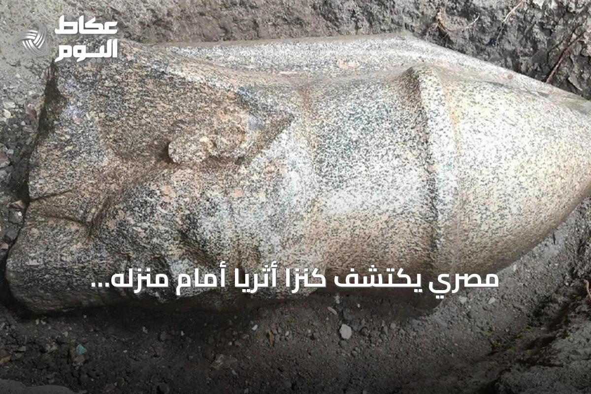 مصري يكتشف كنزًا أثريًا أمام منزله والسلطات تكافئه بعمرة
