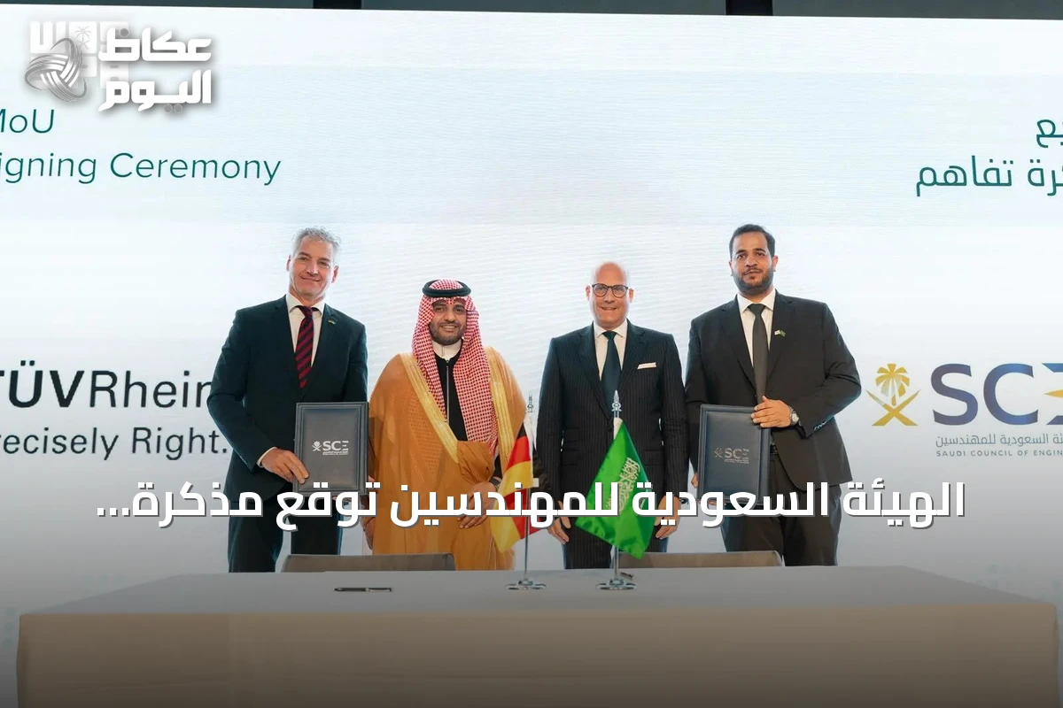 الهيئة السعودية للمهندسين توقع مذكرة تفاهم مع TÜV Rheinland لتطوير الممارسة الهندسية