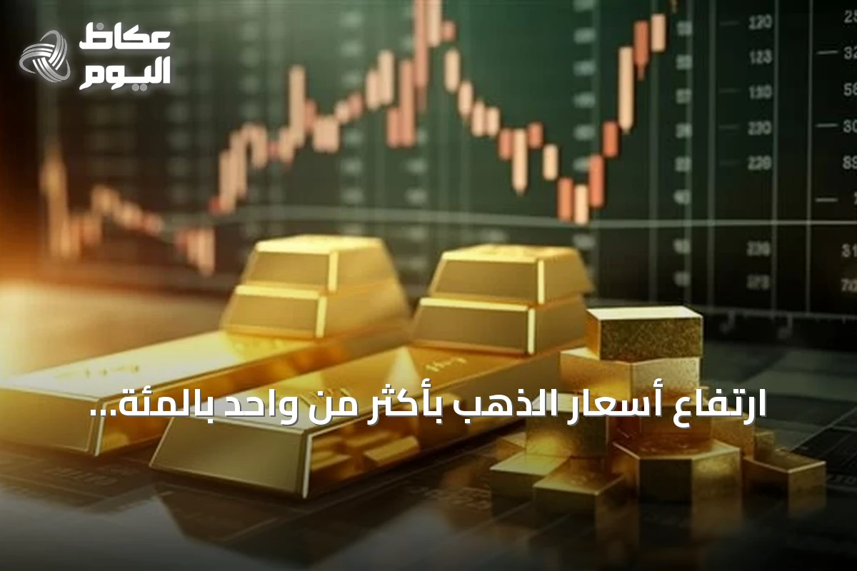 ارتفاع أسعار الذهب بأكثر من واحد بالمئة خلال تعاملات اليوم
