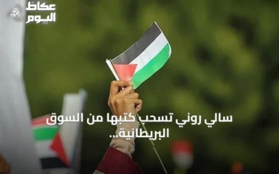 سالي روني تسحب كتبها من السوق البريطانية تضامناً مع مجموعة العمل الفلسطيني المحظورة